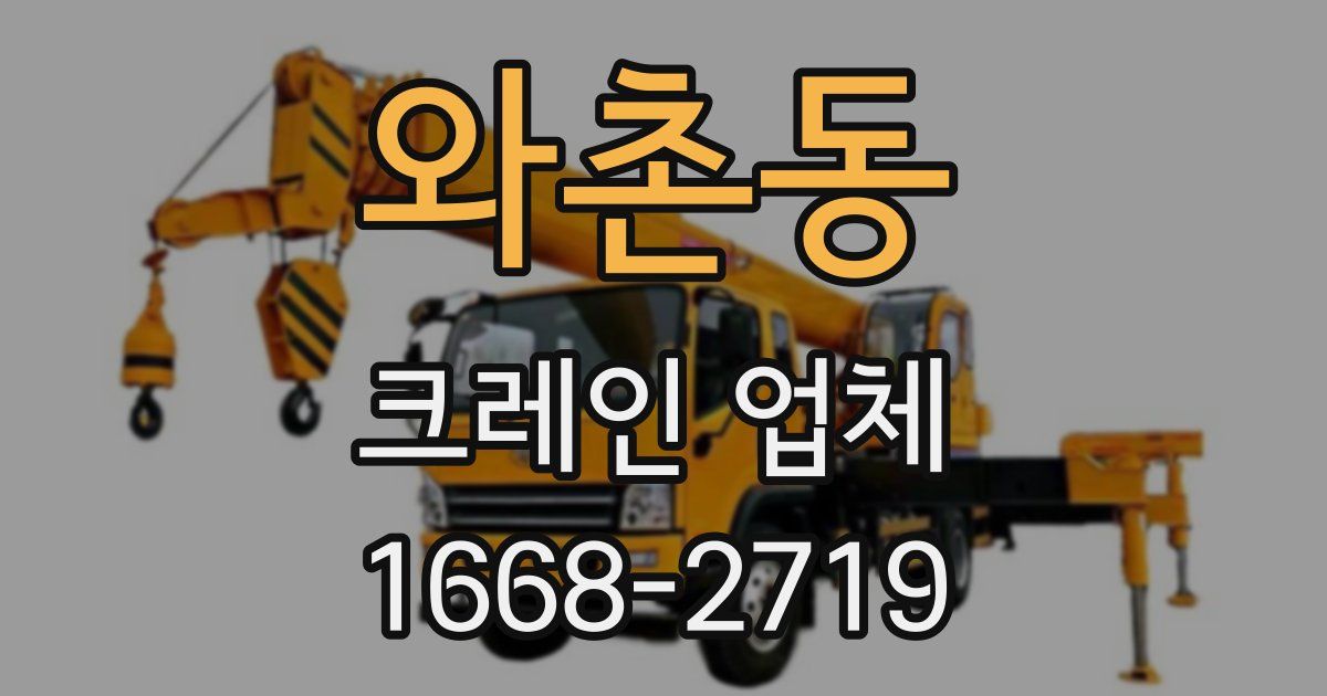 와촌동 크레인 업체