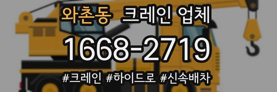 와촌동 크레인 업체