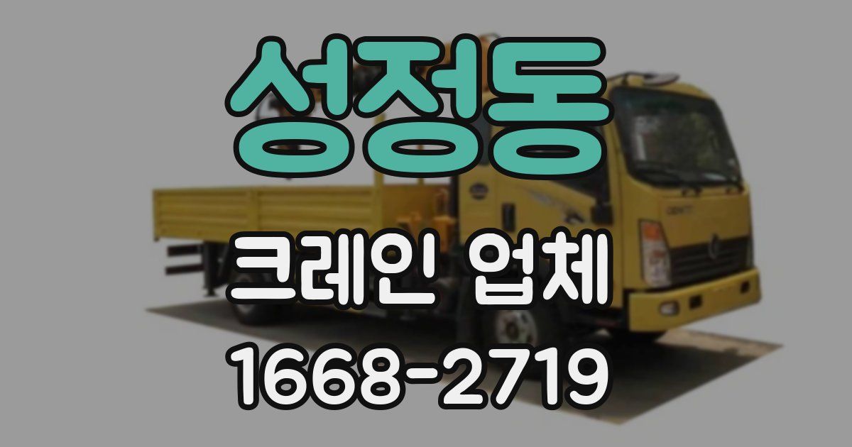 성정동 크레인 업체