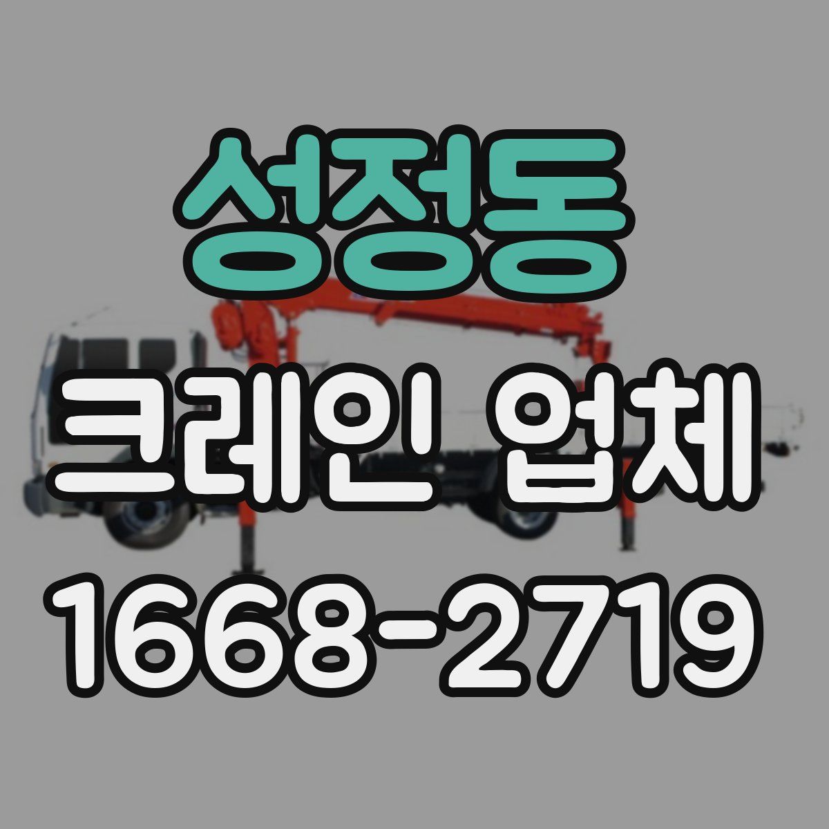 성정동 크레인 업체