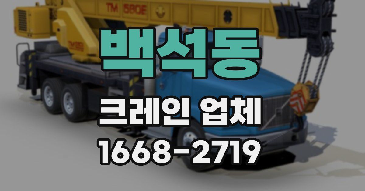 백석동 크레인 업체