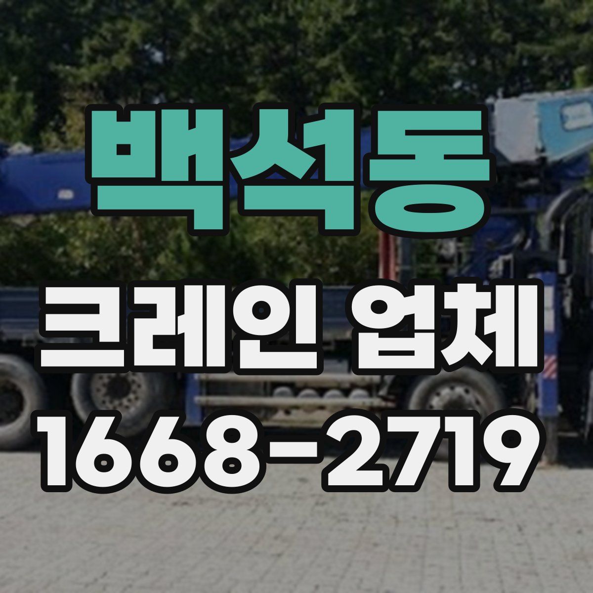 백석동 크레인 업체