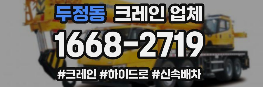 두정동 크레인 업체