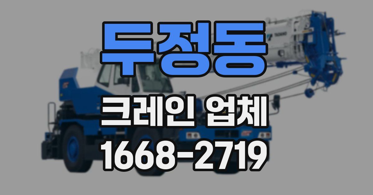 두정동 크레인 업체
