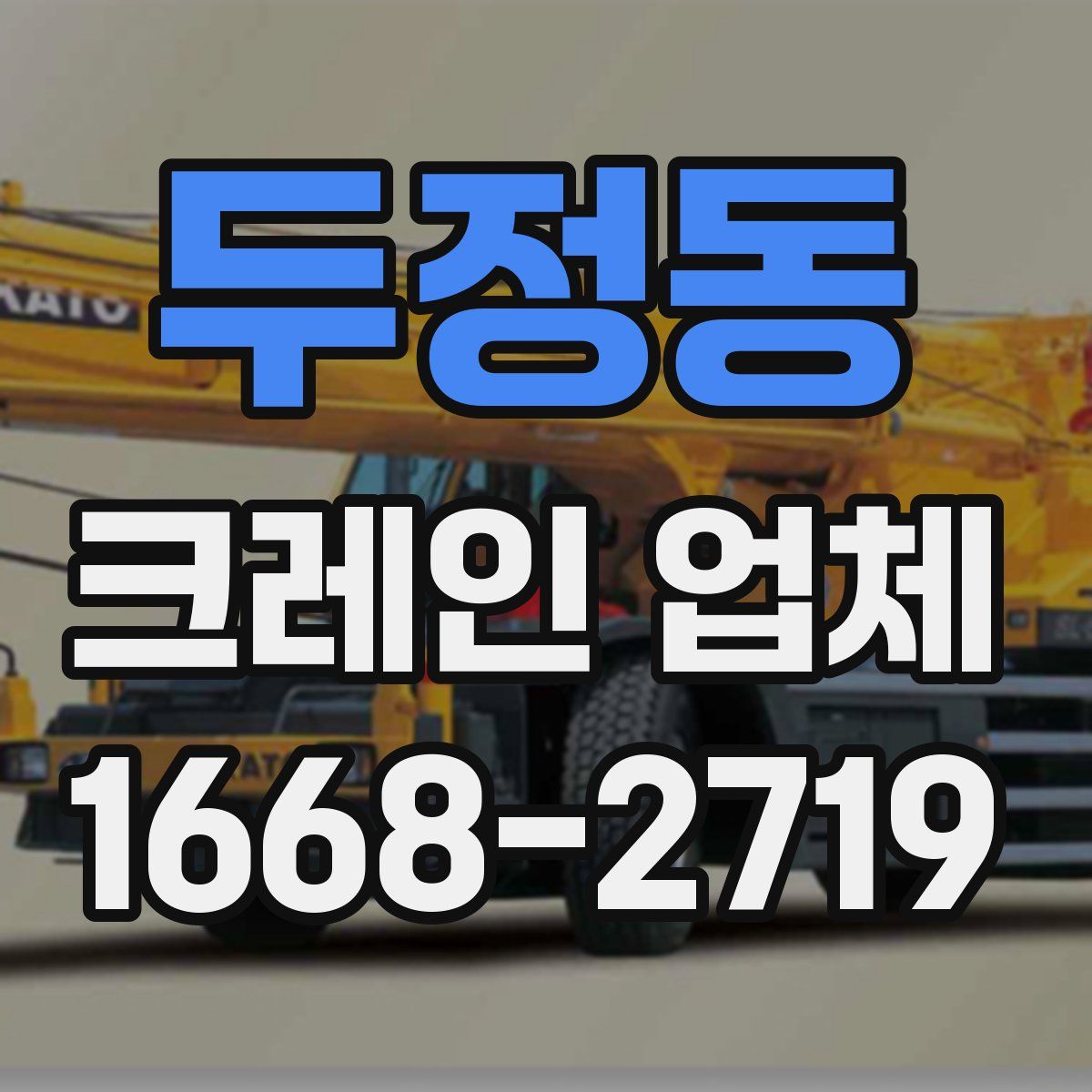 두정동 크레인 업체