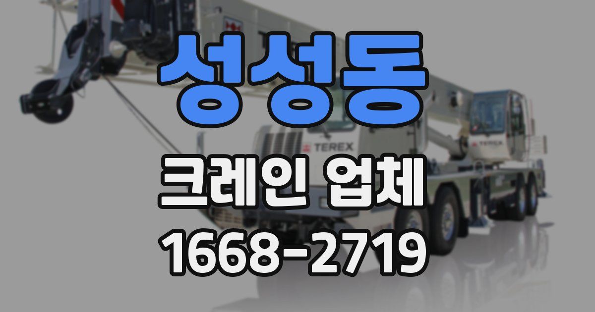 성성동 크레인 업체