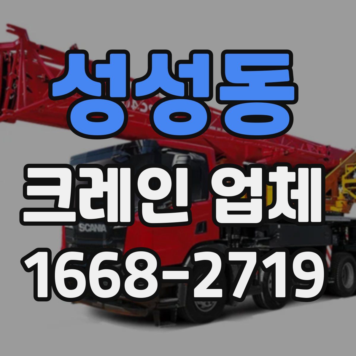 성성동 크레인 업체