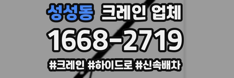 성성동 크레인 업체