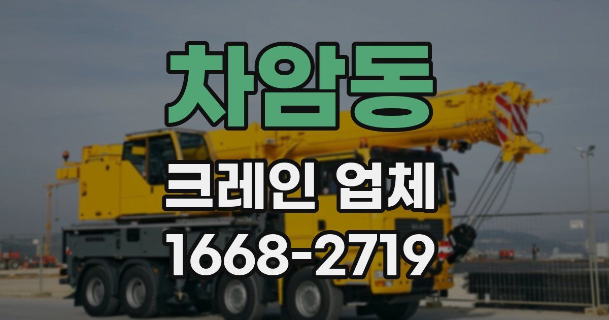 차암동 크레인 업체