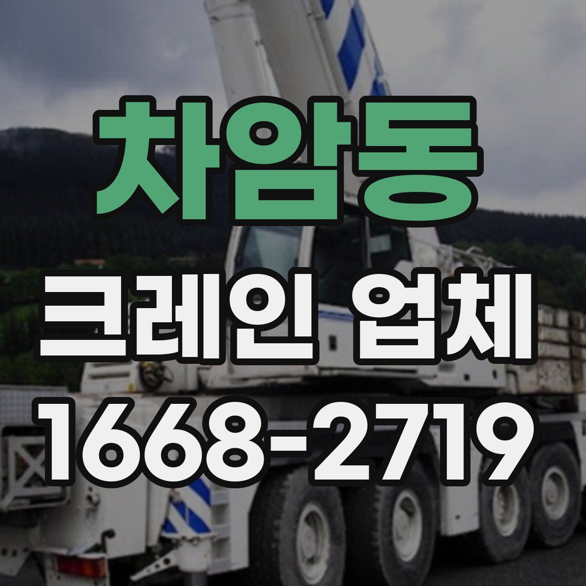 차암동 크레인 업체