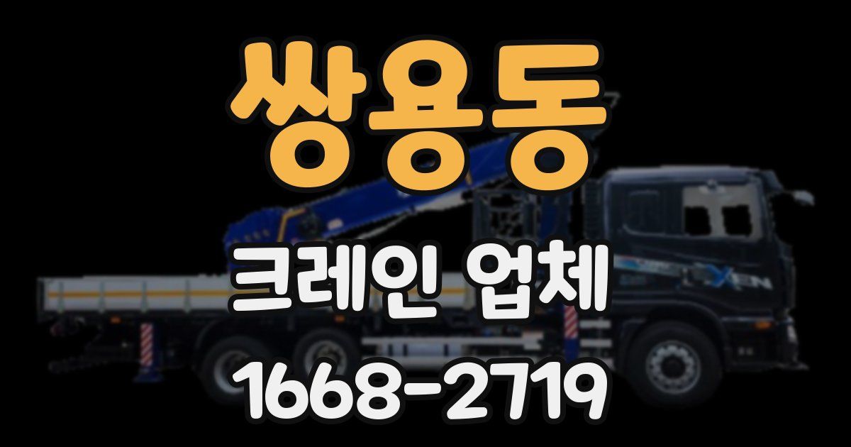쌍용동 크레인 업체