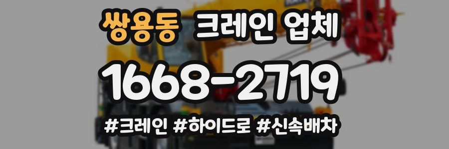 쌍용동 크레인 업체