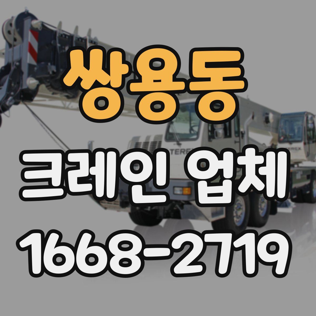 쌍용동 크레인 업체
