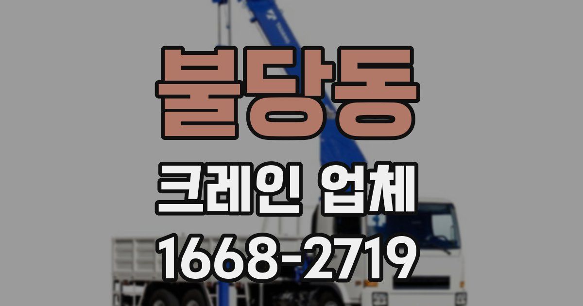 불당동 크레인 업체