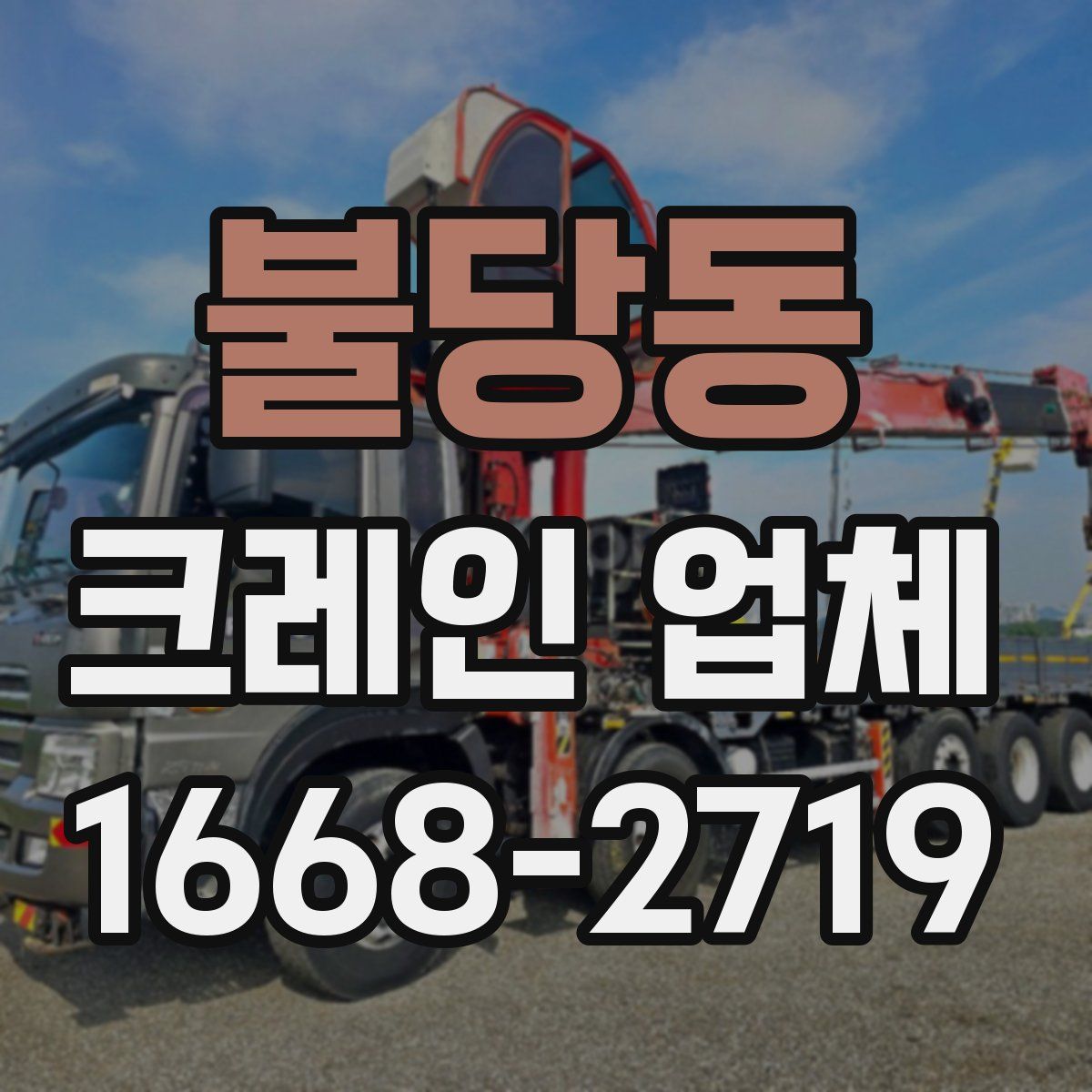 불당동 크레인 업체