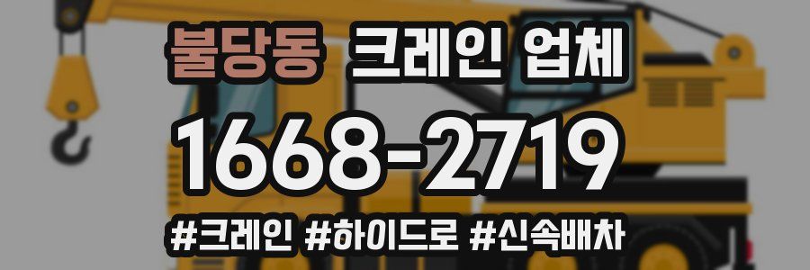 불당동 크레인 업체