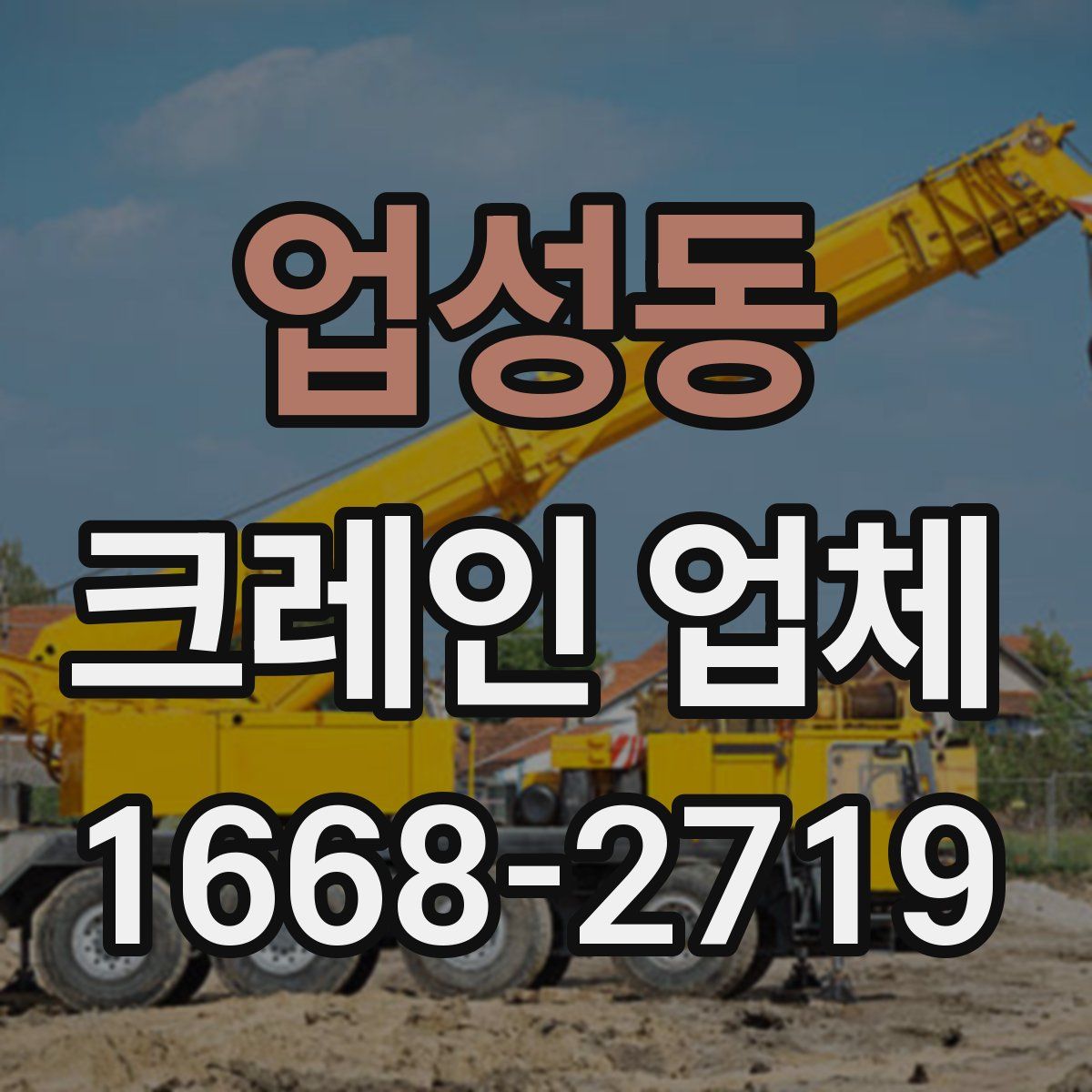 업성동 크레인 업체