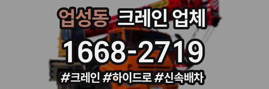 업성동 크레인 업체