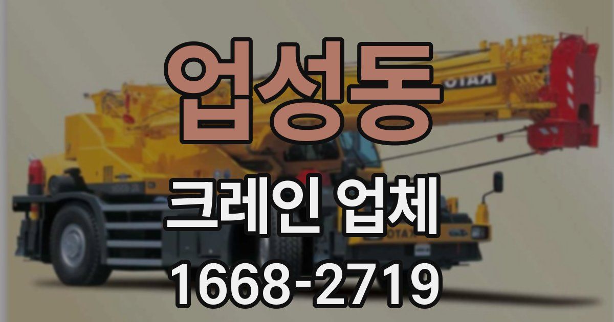 업성동 크레인 업체