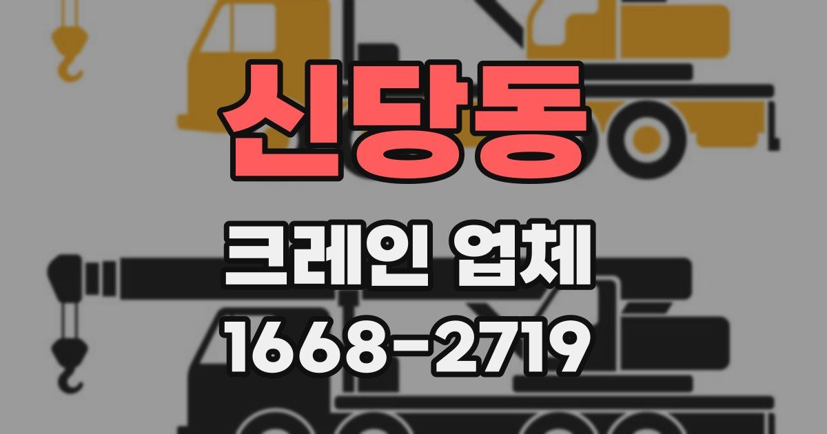 신당동 크레인 업체