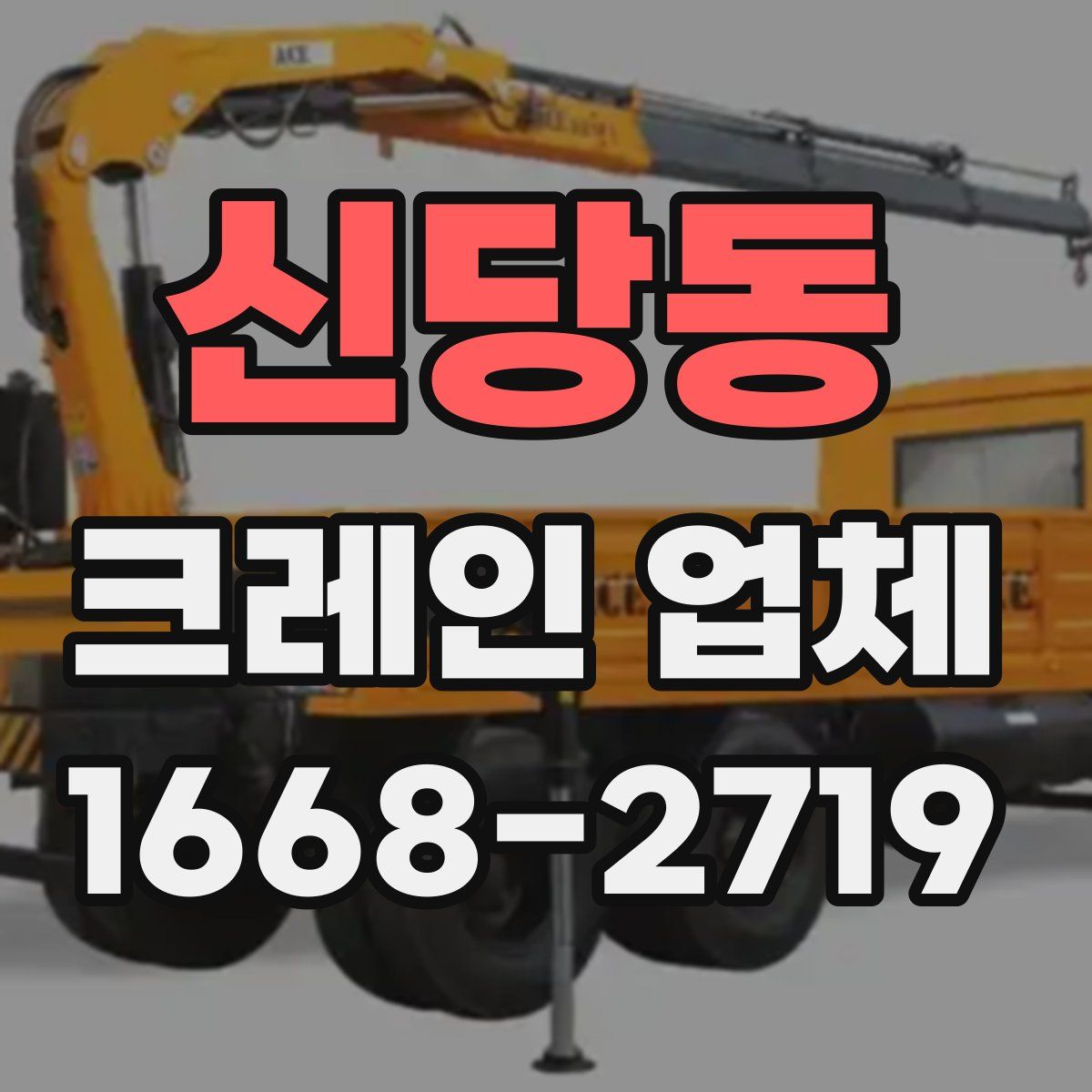 신당동 크레인 업체