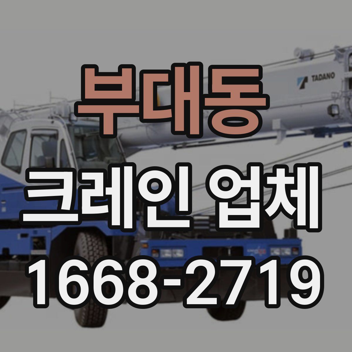 부대동 크레인 업체