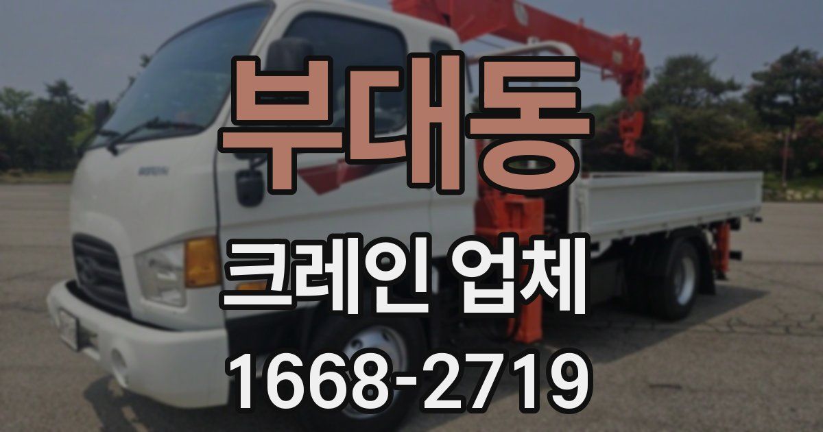 부대동 크레인 업체