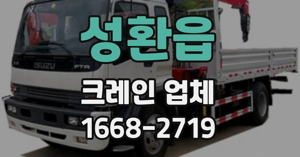 성환읍 크레인 업체