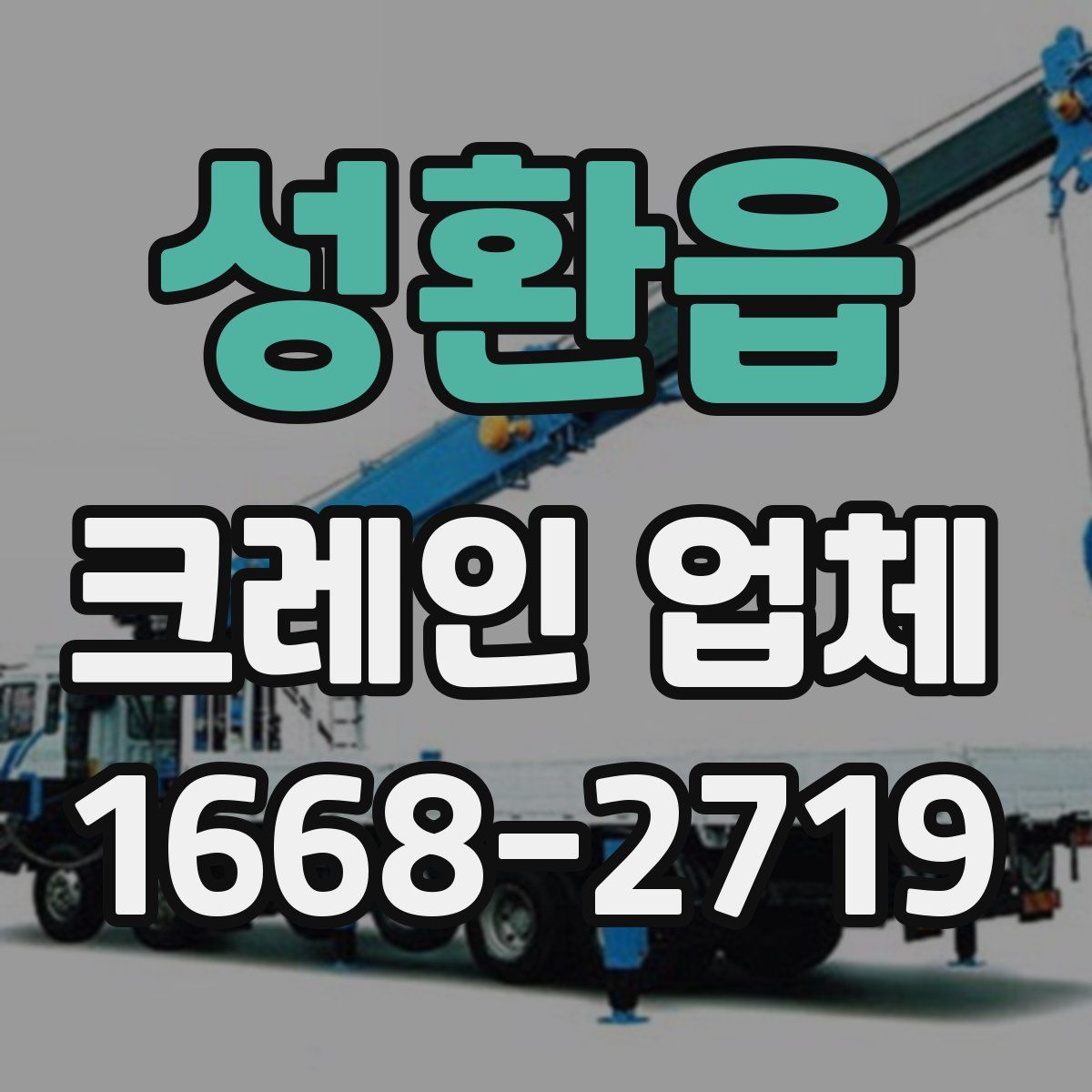 성환읍 크레인 업체