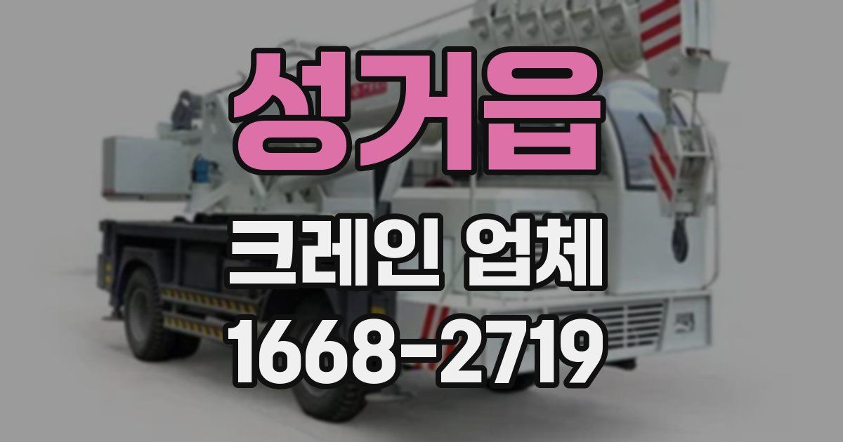 성거읍 크레인 업체