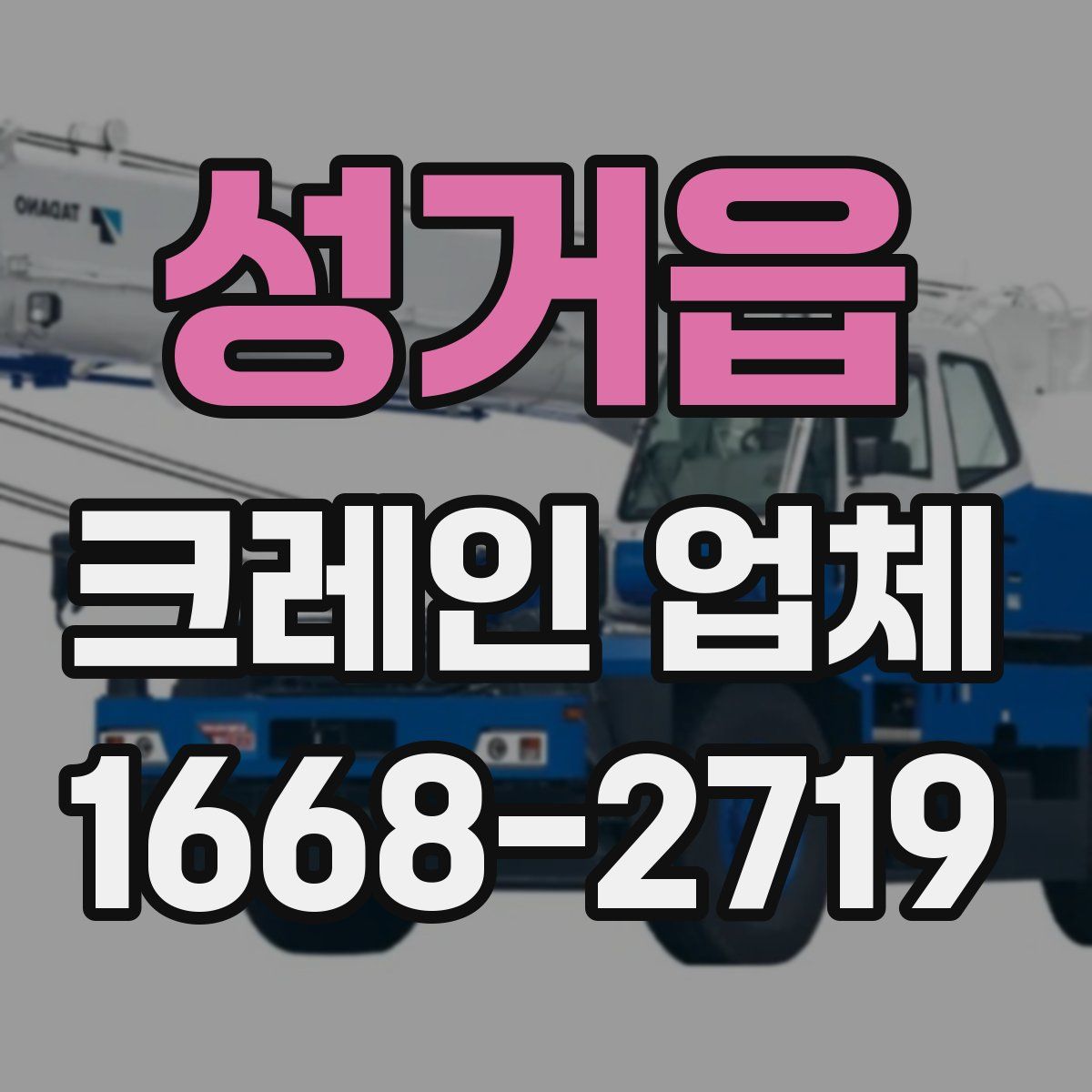 성거읍 크레인 업체