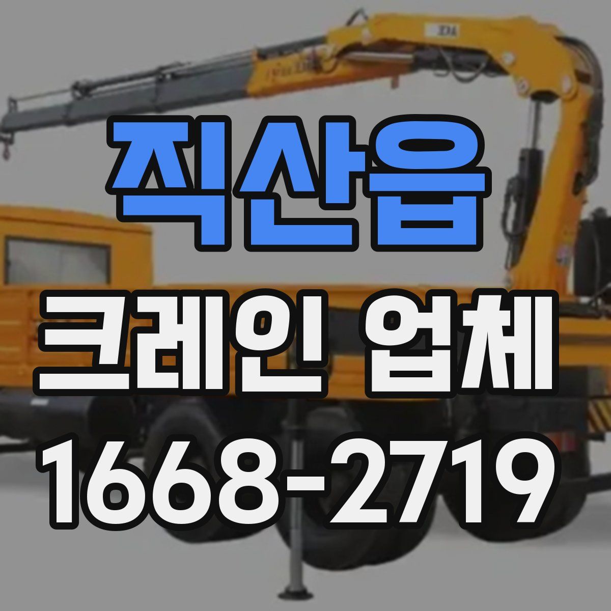 직산읍 크레인 업체