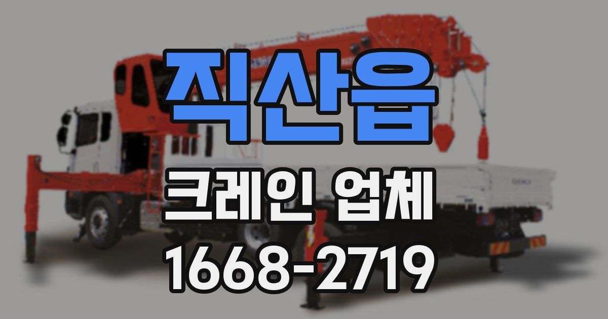 직산읍 크레인 업체