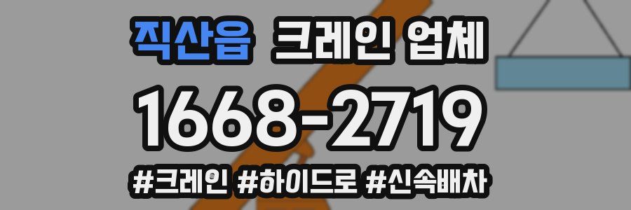 직산읍 크레인 업체
