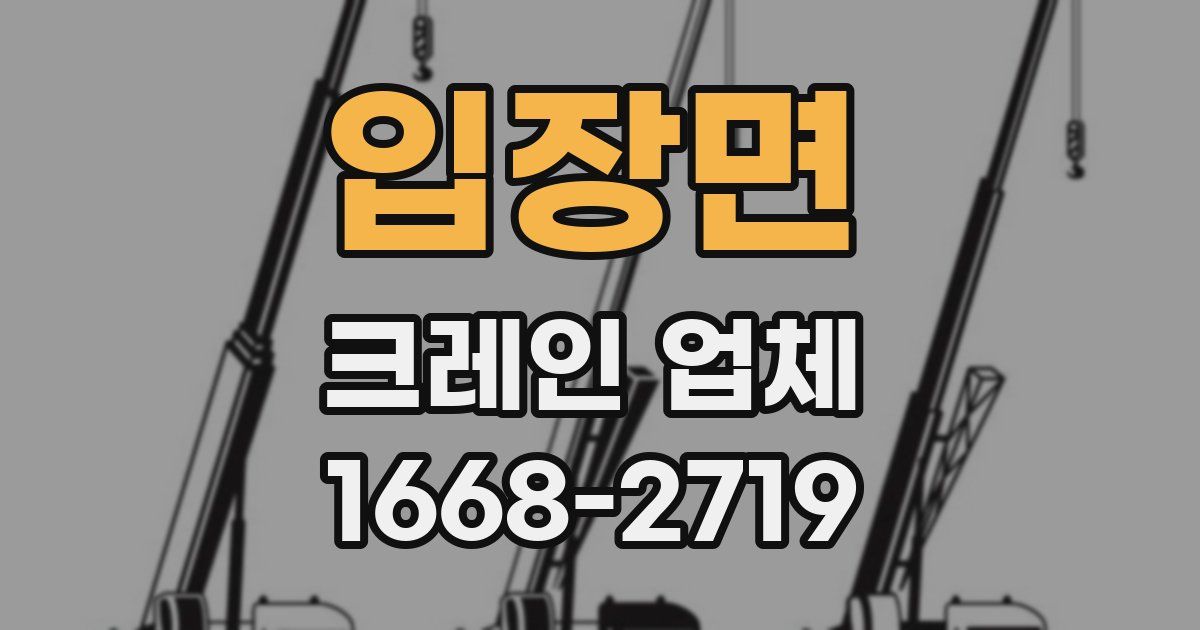 입장면 크레인 업체