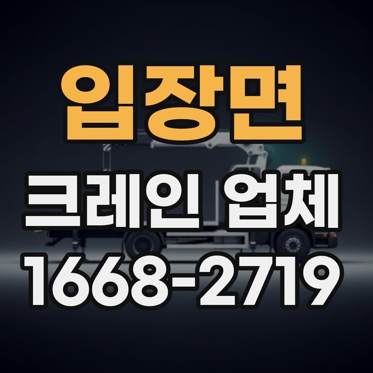 입장면 크레인 업체