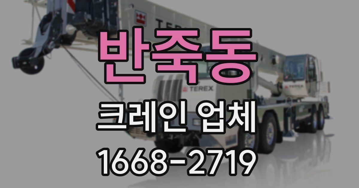 반죽동 크레인 업체