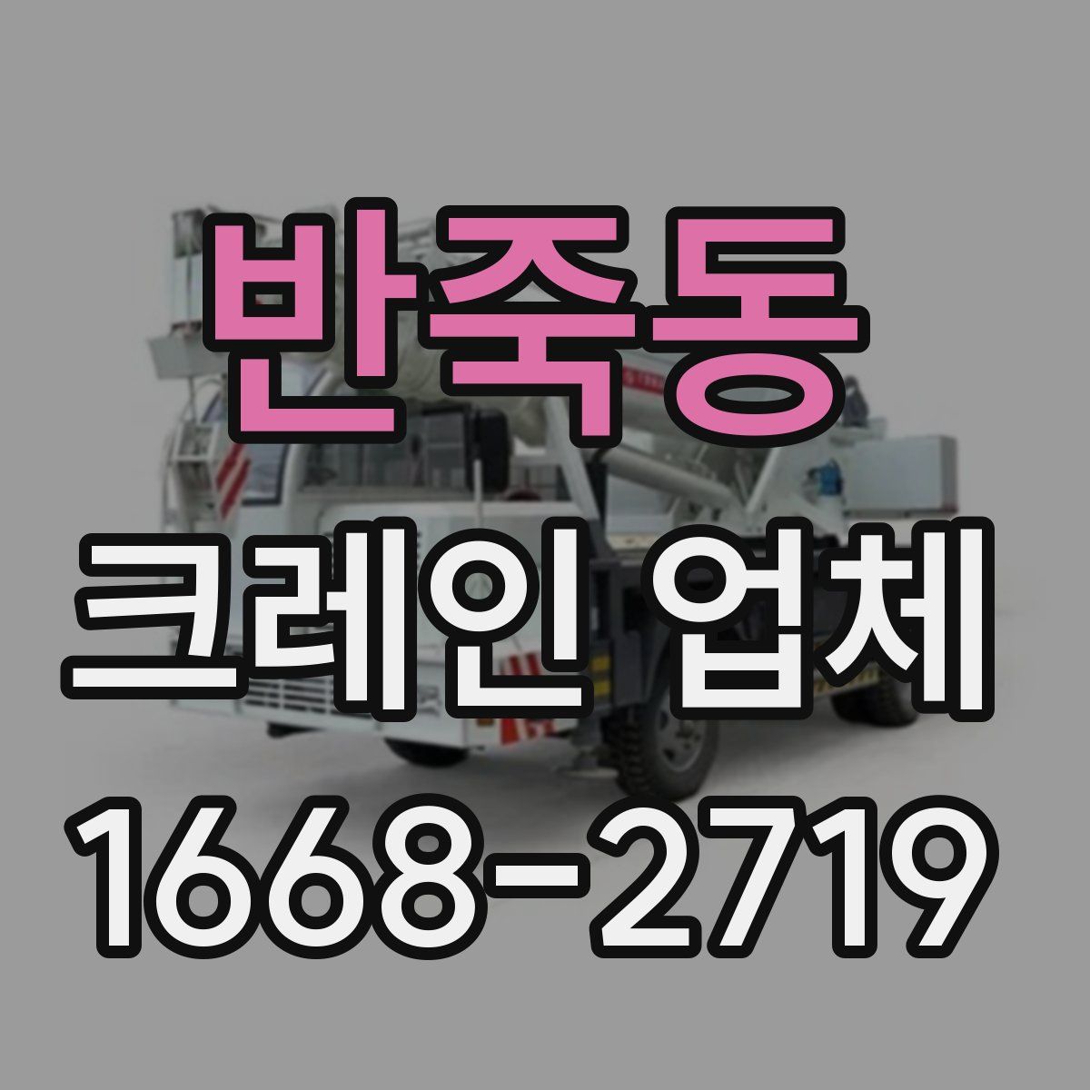 반죽동 크레인 업체