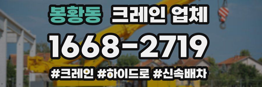 봉황동 크레인 업체