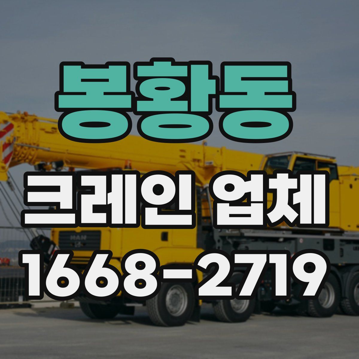 봉황동 크레인 업체