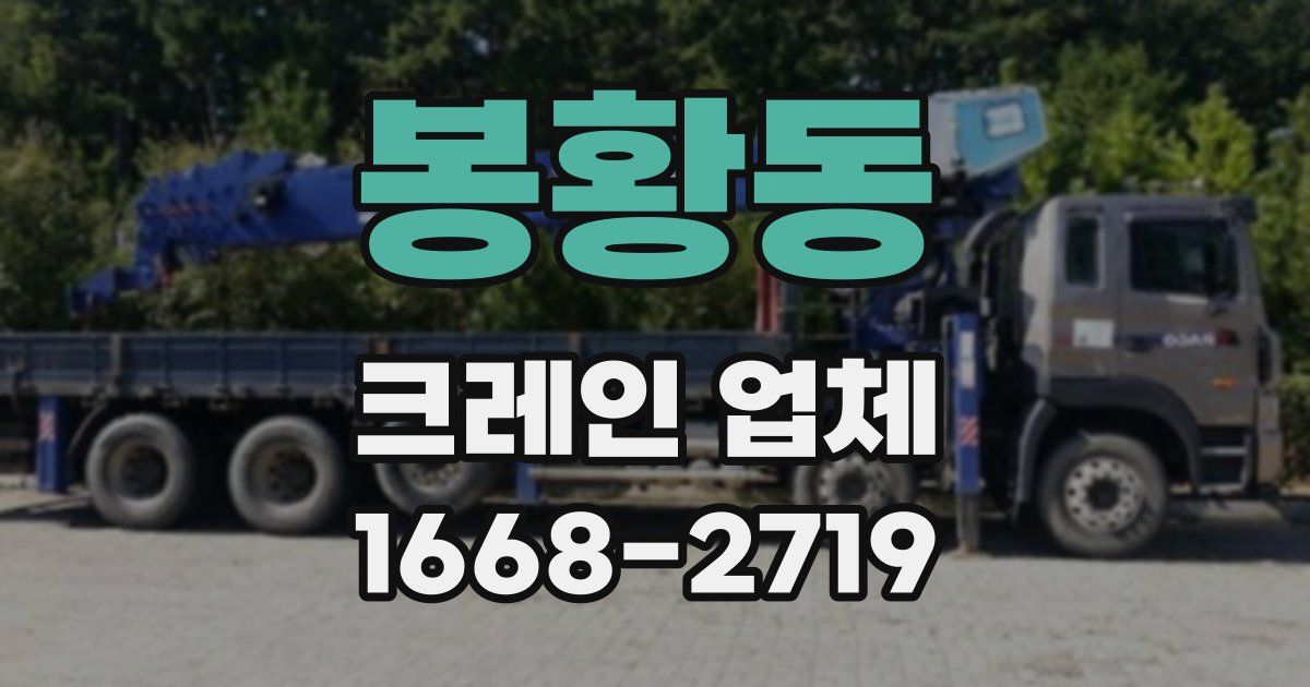 봉황동 크레인 업체
