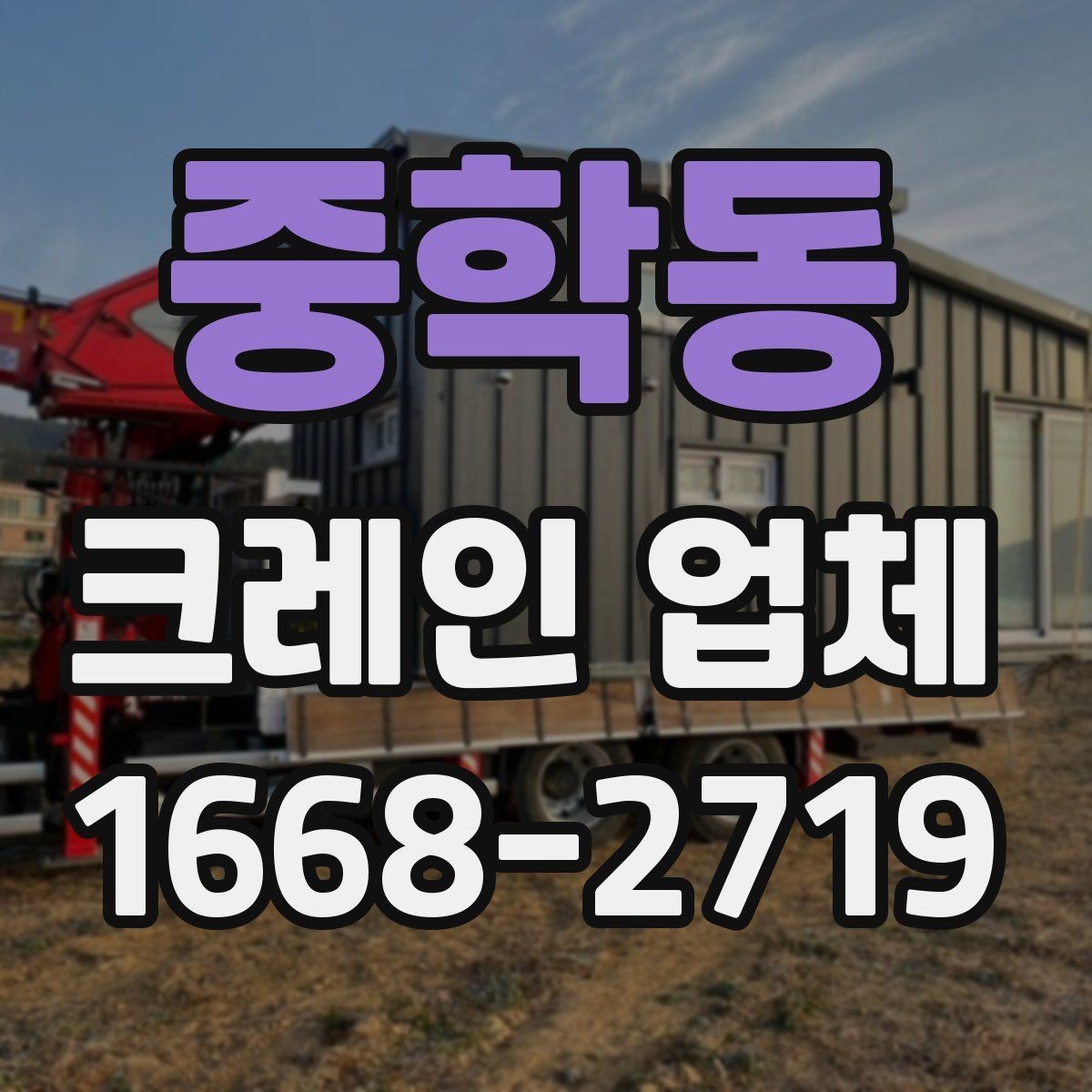 중학동 크레인 업체 비용 산정 기준 이해하기