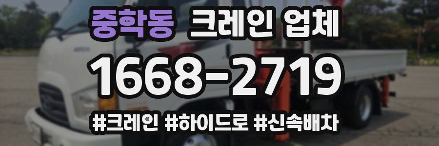 중학동 크레인 업체