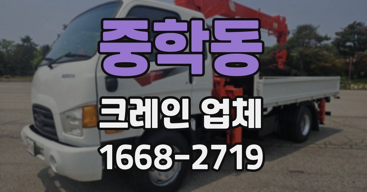 중학동 크레인 업체