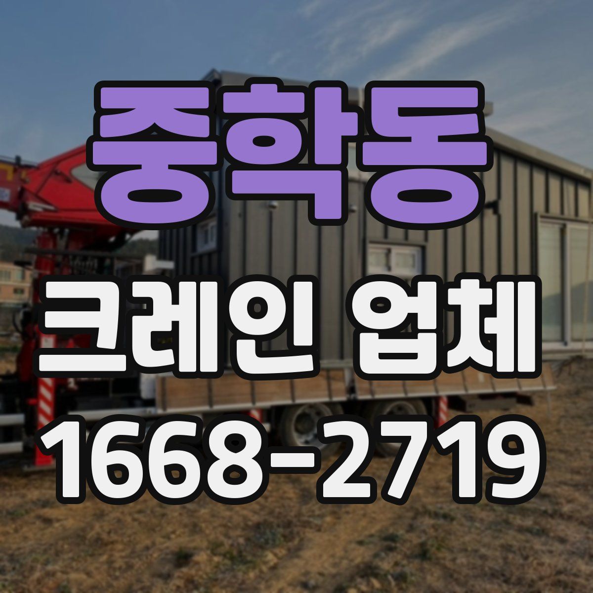 중학동 크레인 업체