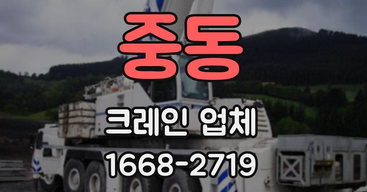 중동 크레인 업체