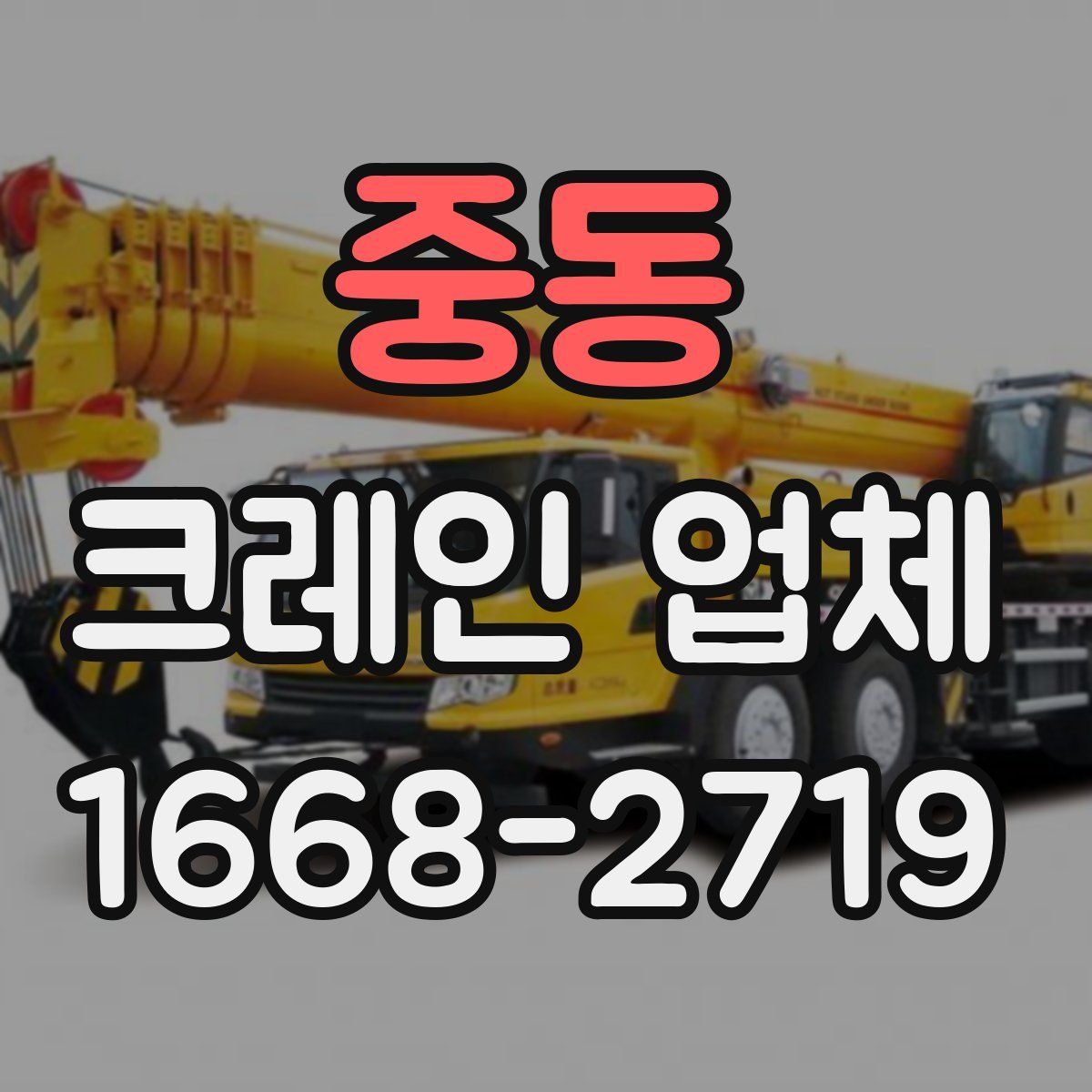 중동 크레인 업체