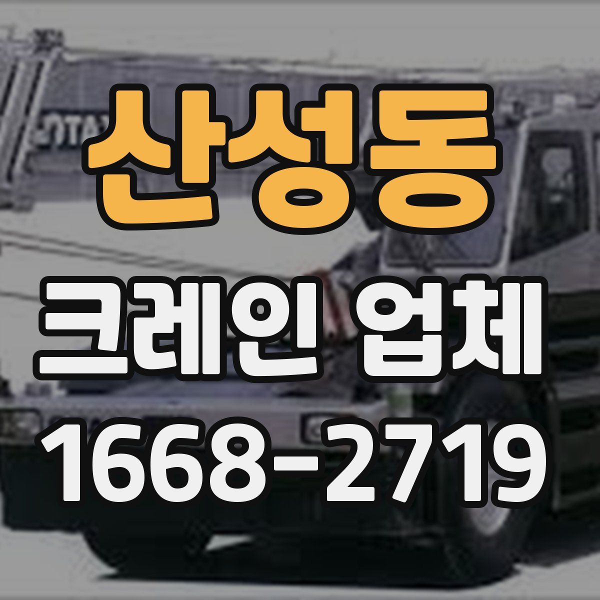 산성동 크레인 업체