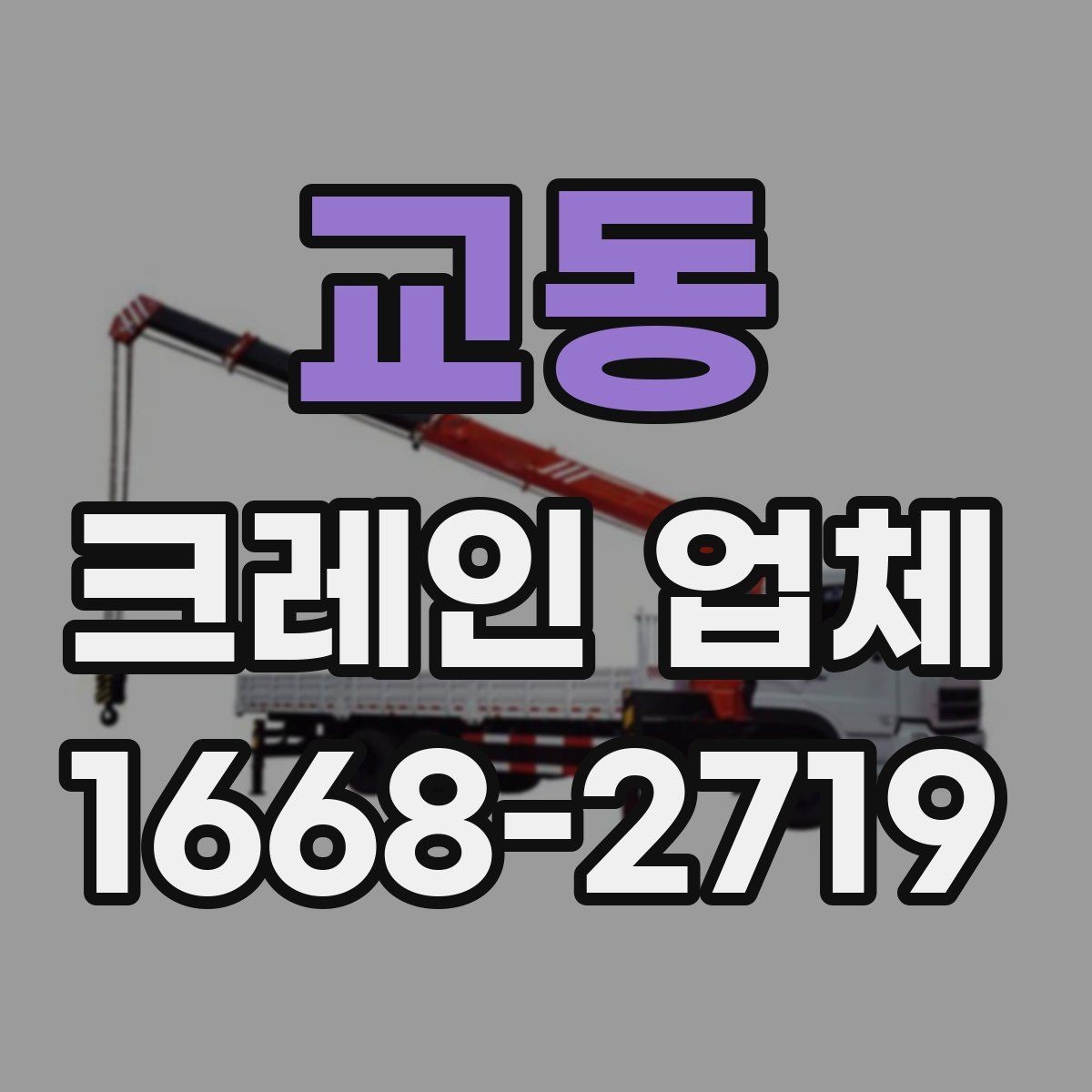 교동 크레인 업체 문의 전에 준비하면 좋은 사진과 정보