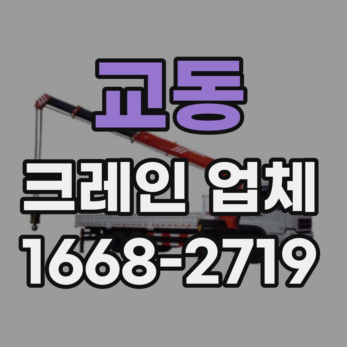 교동 크레인 업체